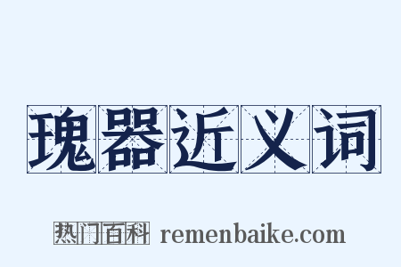 瑰器近义词是什么意思的图片